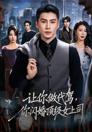 让你做代驾，你闪婚顶级女上司（83集）新番短剧计划好剧分享