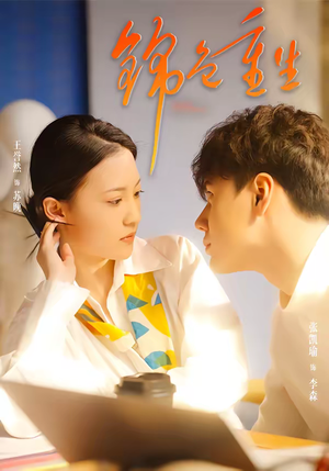 锦色重生（50集）每天更新最火短剧