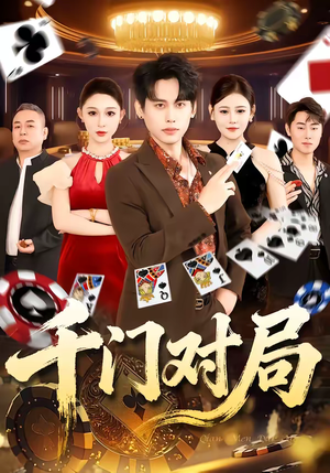 千门对局(42集) 千门对局(42集)分享短剧每天更新