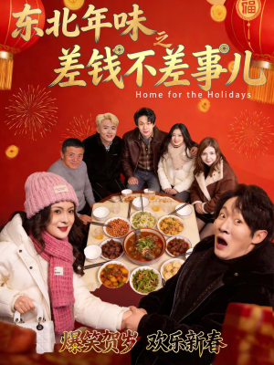 东北年味之差钱不差事儿（42集）短剧全系列免费畅享