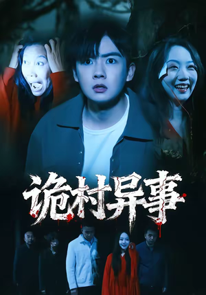 诡村异事（28集）热门短剧新剧推荐