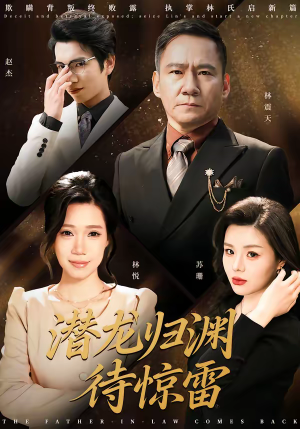 潜龙归渊待惊雷（75集）男女都爱看的短剧片段