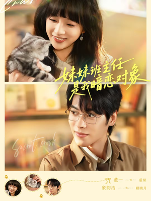 妹妹班主任是我暗恋对象（60集）推荐热门短剧全集