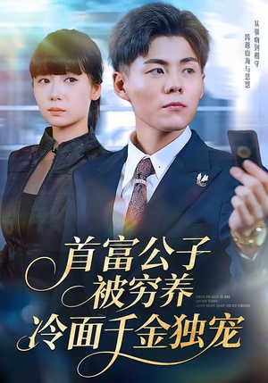 首富公子被穷养，冷面千金独宠（80集）短剧全系列永久免费