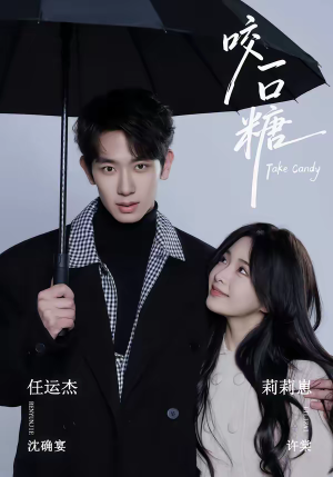 咬一口糖（75集）热门短剧推荐准时更新