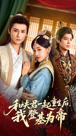 和夫君一起重生后我登基为帝(52集) 和夫君一起重生后我登基为帝(52集)短剧收官全集限免看