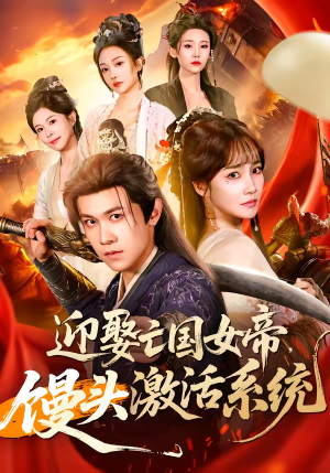 迎娶亡国女帝，馒头激活系统（75集）新番短剧计划好剧分享