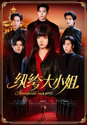 纨绔大小姐（71集）分享短剧每天更新