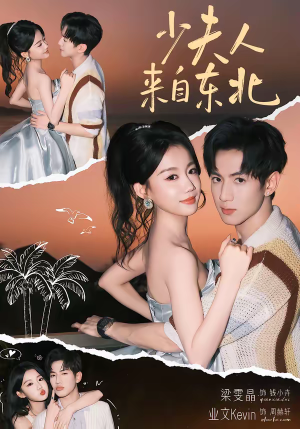 少夫人来自东北（80集）热门儿短剧抢先看