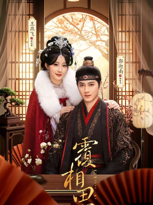 覆相思(83集) 覆相思(83集)精彩短剧持续更新