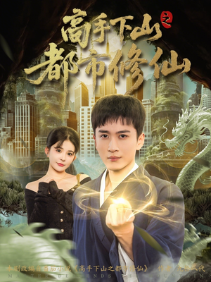 高手下山之都市修仙（80集）热门古装短剧推荐