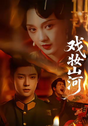 戏妆山河（64集）短剧全集大结局完整版