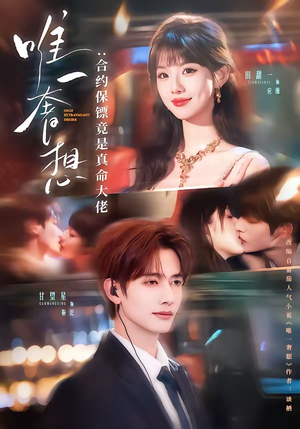 唯一奢想：合约保镖竟是真命大佬（71集）精彩又上头的短剧来了