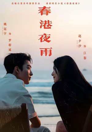 春港夜雨（68集）短剧精彩不容错过