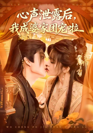 心声泄露后,我成婆家团宠啦(70集) 心声泄露后,我成婆家团宠啦(70集)最新短剧正在热播