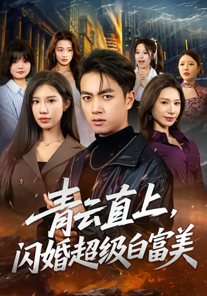 青云直上,闪婚超级白富美(71集) 青云直上,闪婚超级白富美(71集)精彩短剧每天更新