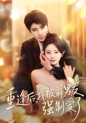 重逢后，我被前男友强制爱了（80集）每天更新热门短剧