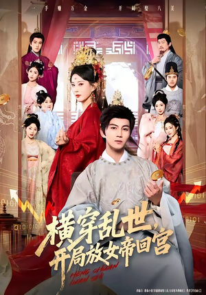 横穿乱世，开局放女帝回宫（79集）喜欢追剧的看过来