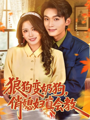 狼狗变奶狗，俏媳妇真会教（70集）热门短剧新剧推荐