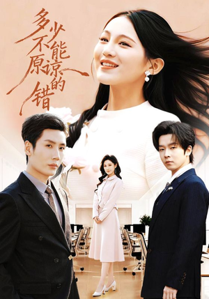 多少不能原谅的错（70集）推荐短剧每天更新