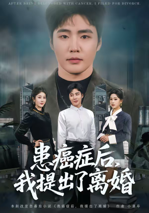患癌症后，我提出了离婚（80集）最火爆的热门短剧