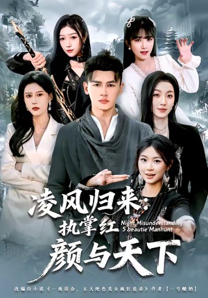 凌风归来:执掌红颜与天下(80集) 凌风归来:执掌红颜与天下(80集)短剧全剧终限免畅刷