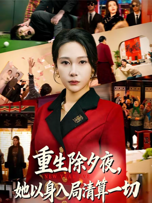 重生除夕夜，她以身入局清算一切（80集）短剧爆款全集在线播