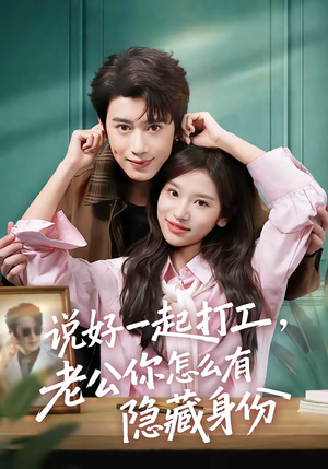 说好一起打工，老公你怎么有隐藏身份（73集）全集短剧大结局抢先看