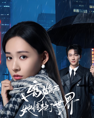 离婚后她惊艳了世界（65集）热播短剧推荐分享