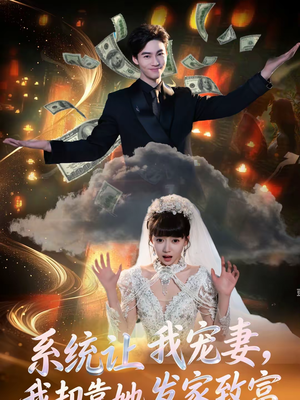 系统让我宠妻，我却靠她发家致富（92集）新番短剧计划好剧分享