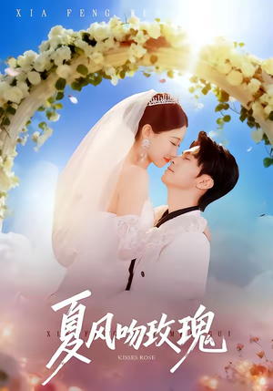 夏风吻玫瑰（80集）短剧来了精彩继续