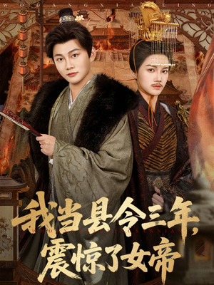 我当县令三年，震惊了女帝（92集）短剧抢先看精彩无限量