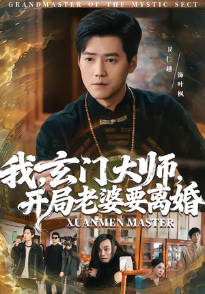 我，玄门大师，开局老婆要离婚（70集）推荐短剧一口气要看完