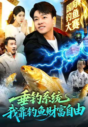 垂钓系统：我靠钓鱼财富自由（115集）每日短剧分享更新
