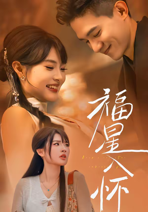 福星入怀（43集）短剧点击左下角看全集