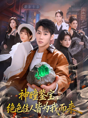 神瞳鉴宝，绝色佳人皆为我而来（76集）短剧热门推荐不容错过
