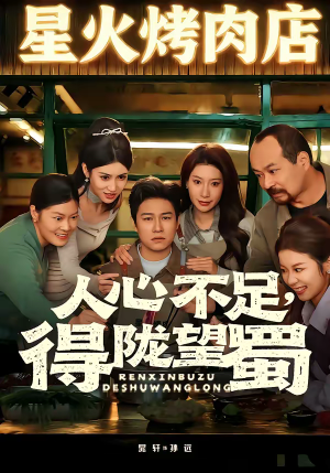 人心不足，得陇望蜀（60集）好看又上头的红果短剧