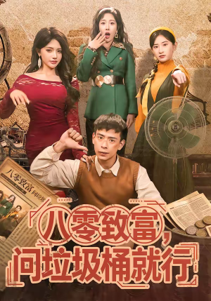 八零致富，问垃圾桶就行（86集）好看又上头的热播短剧