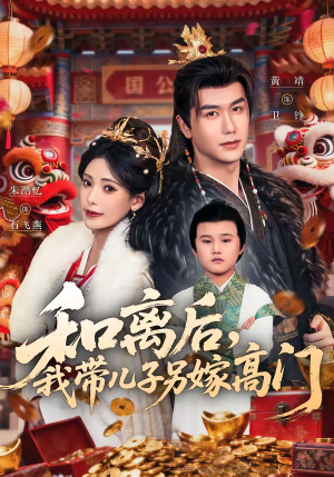 和离后,我带儿子另嫁高门(68集) 和离后,我带儿子另嫁高门(68集)短剧全剧免费合集