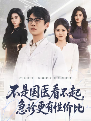 不是国医看不起，急诊更有性价比（66集）每天更新精彩短剧