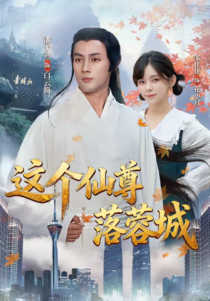 这个仙尊落蓉城（69集）短剧追到爽全集完整版