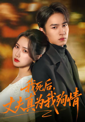 我死后，丈夫真为我殉情（86集）短剧全集投屏大屏看