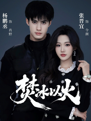 焚冰以火（70集）热播短剧持续分享