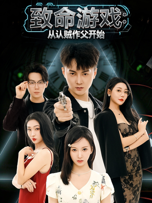 致命游戏从认贼作父开始（80集）万里归乡短剧精彩剧情