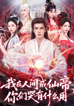 我在人间成仙帝,你们哭有什么用(83集) 我在人间成仙帝,你们哭有什么用(83集)好看剧情短剧推荐分享