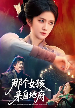 那个女孩来自地府（81集）短剧排行榜前十名