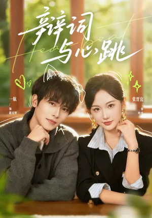 辩词与心跳(70集) 辩词与心跳(70集)热门短剧推荐古装