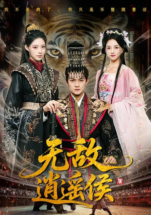 无敌逍遥侯（58集）短剧全集高清无码版