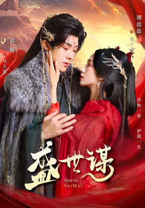 盛世谋（84集）短剧最终章免费合集