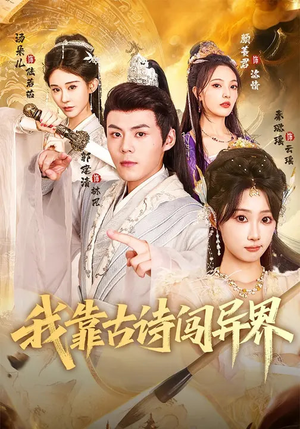 我靠古诗闯异界(82集) 我靠古诗闯异界(82集)每日更新短剧精彩片段